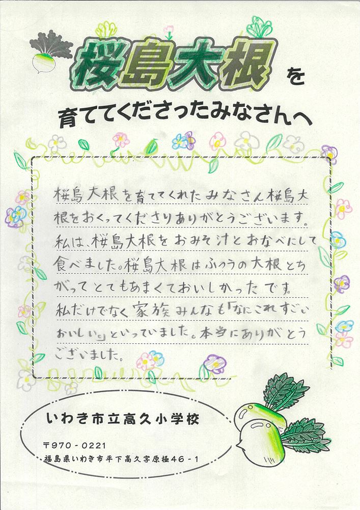 福島県いわき市立高久小学校よりお手紙をいただきました