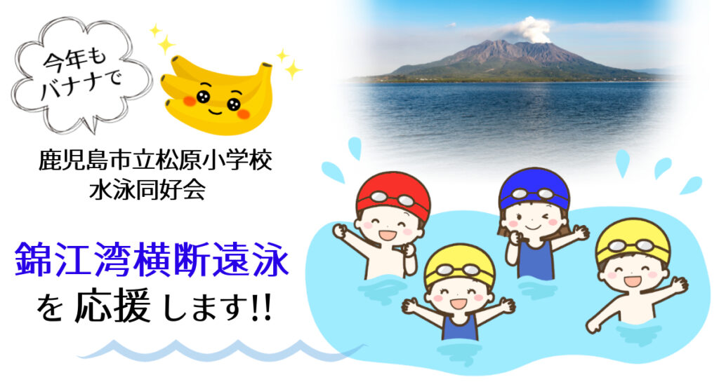 今年もバナナで「錦江湾横断遠泳」を応援します！