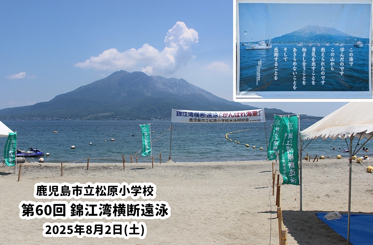 鹿児島市立松原小学校「第60回錦江湾横断遠泳」が開催されました